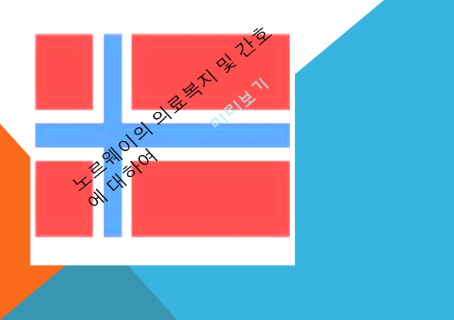 노르웨이의 의료복지,노르웨이의 간호,노르웨이 특징,의료 서비스,공중보건시스템,복지제도   (1 )